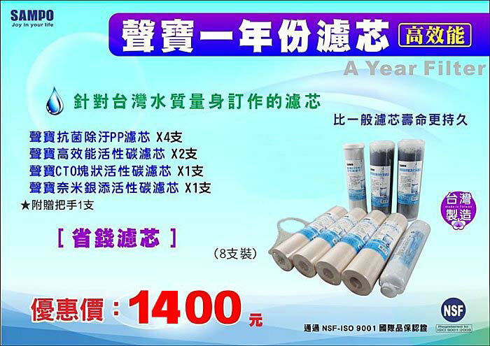 《SAMPO》聲寶牌高效能RO一年份濾心 (適用各廠牌淨水器10英吋規格)