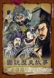 圖說歷史故事,秦漢魏晉南北朝