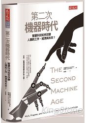 第二次機器時代：智慧科技如何改變人類的工作、經濟與未來？