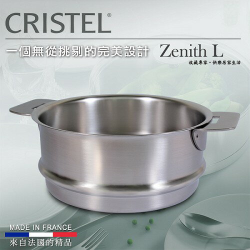 【CRISTEL可利鍋】L型不鏽鋼蒸籠14CM(MKS-ECV14QL)