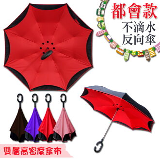 都會款不滴水反向傘/雙層高密度傘布/防潑水/可立式/站立式/堅固防風/超輕/碳纖維傘骨/使用方便/反摺傘/C型把手/雨傘/晴傘/陽傘/雙層/隔熱/防曬/降溫/省力/對流/快乾/Umbrella