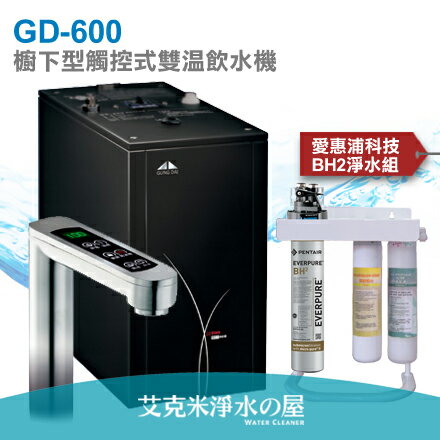 【艾克米淨水】宮黛GD-600 櫥下觸控式雙溫飲水機/熱飲機 ★搭配【愛惠浦科技QL3-BH2淨水組】★首創三種溫度瞬間給水（60、85、100度），使用更便利！ ★免費到府安裝