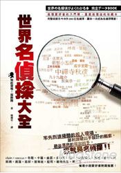 世界名偵探大全