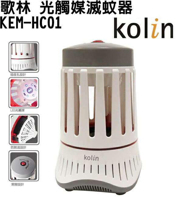 (新品) KEM-HC01【Kolin歌林】光觸媒滅蚊器 保固免運-隆美家電