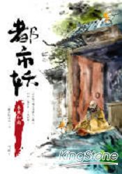 都巿妖(五)木魚和尚