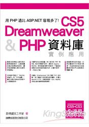 Dreamweaver CS5&PHP資料庫