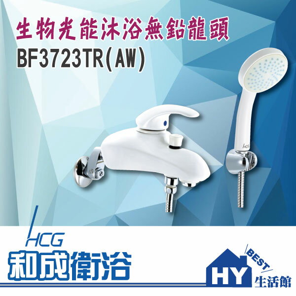 HCG 和成 BF3723TR(AW) 陶瓷沐浴龍頭+生物光能蓮蓬頭 -《HY生活館》水電材料專賣店