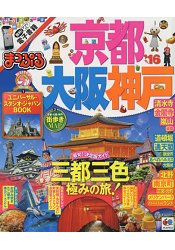 京都.大阪.神戶旅遊指南 2016年版