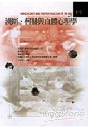 漢斯.柯赫與自體心理學