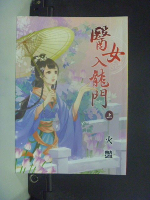 【書寶二手書T5／言情小說_GJN】醫女入龍門_上_火豔