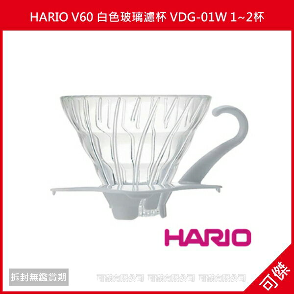 可傑 日本進口 HARIO V60 白色玻璃濾杯 VDG-01W 1~2杯 耐熱玻璃濾杯 錐形螺旋設計