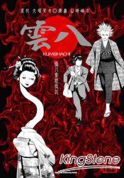 偽八雲妖怪記 雲八