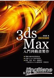 3ds Max入門到動畫製作