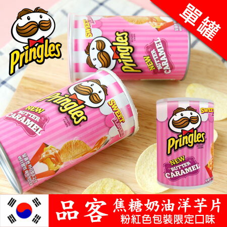 韓國粉紅限定 Pringles 品客 焦糖奶油洋芋片 53g 粉紅品客 品客洋芋片【N101432】