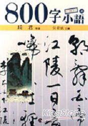 800字小語8