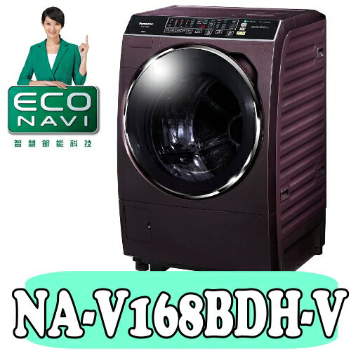 全店95折 國際牌【NA-V168BDH-V】15公斤變頻洗脫烘斜取式滾筒洗衣機〈樂天點數天天5倍送〉