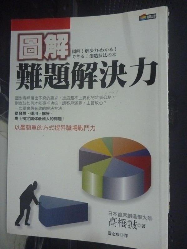 【書寶二手書T1／財經企管_JPF】圖解難題解決力_高橋誠