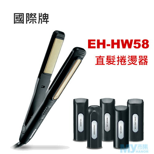 國際牌Panasonic EH-HW58 直髮捲燙器