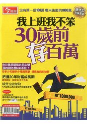 30歲前存百萬-今周(書展)