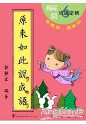 原來如此說成語（第六冊）