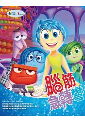 腦筋急轉彎(電影繪本)