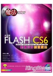 Flash CS6 動畫設計創意魔法
