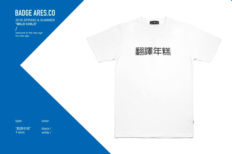 [BADGE網路直營商店]''翻譯年糕''t-shirt (白)