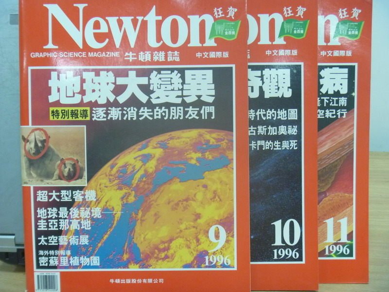 【書寶二手書T6／雜誌期刊_PBH】牛頓_1996/9~11月間_3本合售_地球大變異等