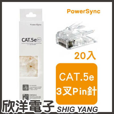 ※ 欣洋電子 ※ 群加科技 Cat.5e超五類水晶頭 / 20入 (CAT5E-G8P8C320)