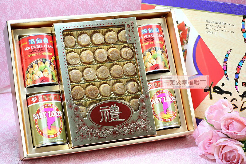 一定要幸福哦~北海道干貝鮑魚禮盒~-男方訂婚12禮、結婚用品、十二禮、 伴手禮