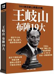 王岐山布陣19大