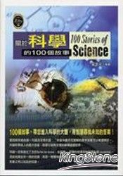 關於科學的100個故事