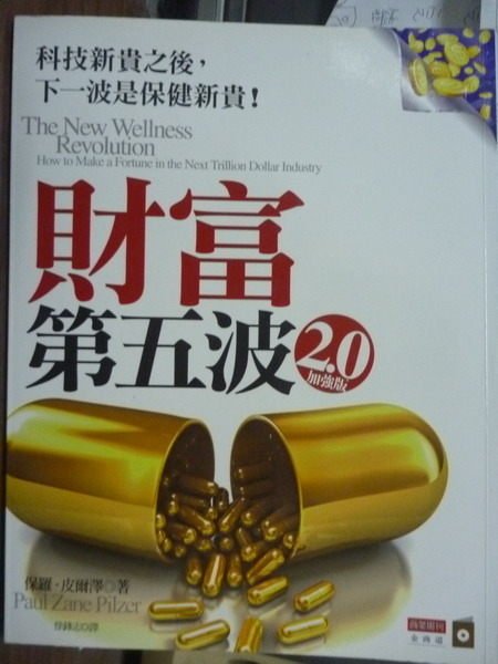 【書寶二手書T9／財經企管_POI】財富第五波2.0加強版_保羅．皮爾澤