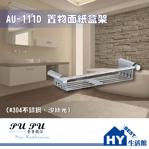 衛浴配件精品 AU-111D 置物面紙盒架 -《HY生活館》水電材料專賣店