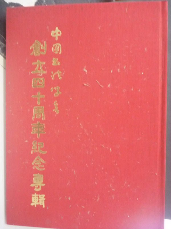 【書寶二手書T1／藝術_QIL】中國書法學會創立四十周年紀念專輯_原價1500_林政輝