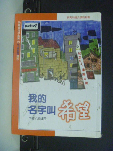 【書寶二手書T9／兒童文學_GTD】我的名字叫希望(二版)_週姚萍