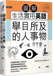 圖解生活實用英語:舉目所及的人事物(附MP3)