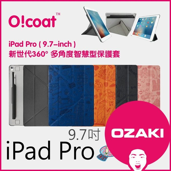 Ozaki 旅遊系列 城市款 iPad Pro 9.7吋 多角度智慧型保護套 (附 Apple Pencil筆夾