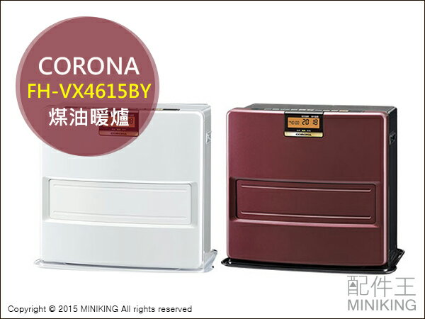 【配件王】日本代購 CORONA FH-VX4615BY 煤油爐 煤油暖爐 電暖器 暖氣機 7秒點火 7.2L  