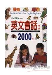中小學生-英文會話字典2000字