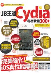 JB王道！Cydia秘密軟體300+