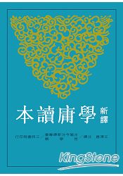 新譯學庸讀本
