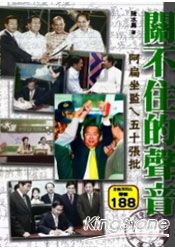 關不住的聲音:阿扁坐監ㄟ五十張批