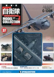 自衛隊-空2016第37期(中型輸送機 C-130H )