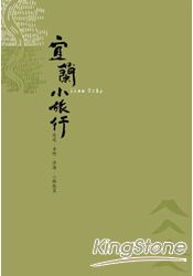 宜蘭小旅行2014修訂版:巷道、老街、漁港、小鎮散策