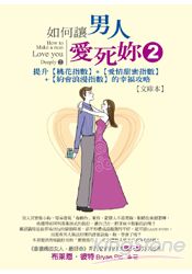 如何讓男人愛死妳?2【文庫本】