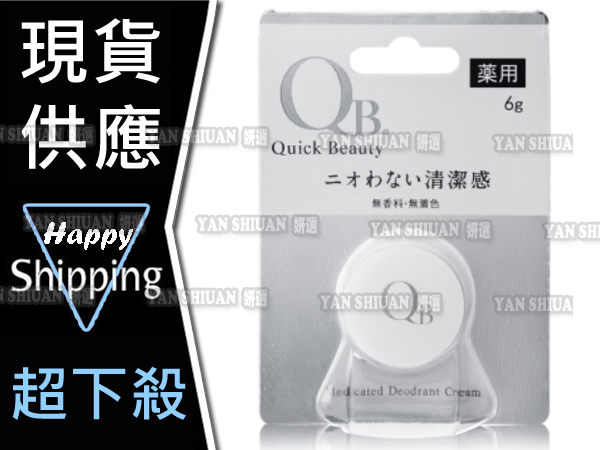 【姍伶】日本零體味專家 白金級QB零體味7天持久體香膏6g (升級版.加量17%)