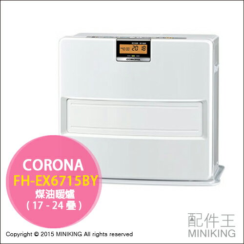 【配件王】日本代購 CORONA FH-EX6715BY 煤油爐 煤油暖爐 電暖氣 7秒點火  