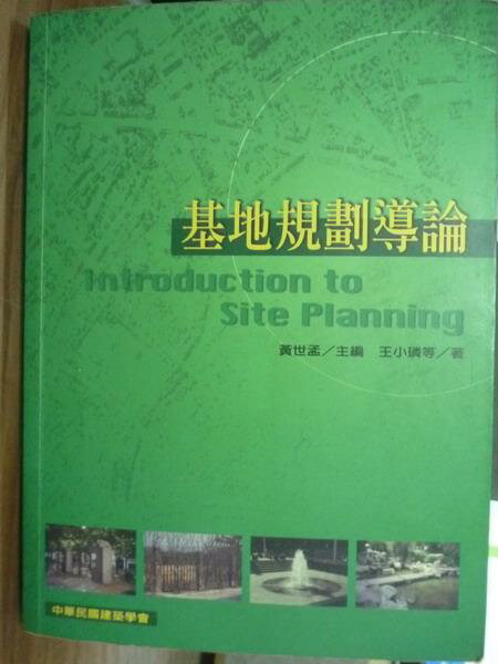 【書寶二手書T1／大學理工醫_QDR】基地規劃導論_王小璘/等著