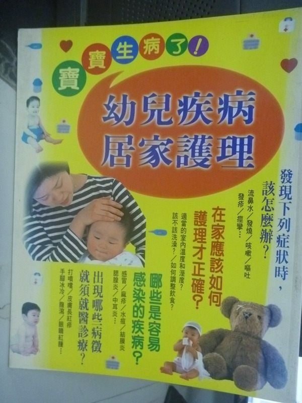 【書寶二手書T6／保健_YDZ】寶寶生病了！幼兒疾病居家護理_培根